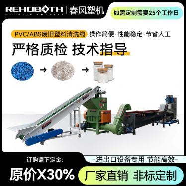 PVC/ABS废旧塑料清洗线