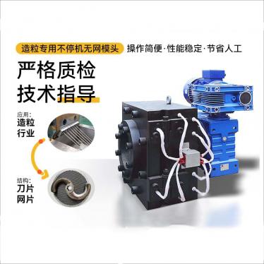造粒机专用无网模头