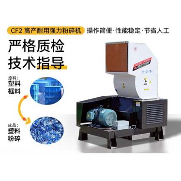 CF2粉碎机高产能塑料破碎机